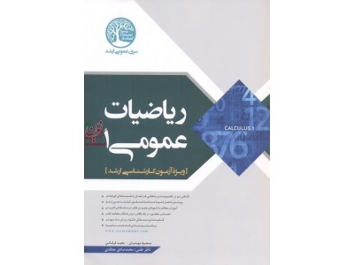 ریاضیات عمومی 1 ویژه آزمون های کارشناسی ارشد مسعود مهدیان انتشارات سری عمران